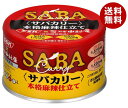 SSK SSK×中村屋 サバカリー 本格麻辣仕立て 150g缶×24個入×(2ケース)| 送料無料 サバ缶 鯖缶 さば缶 カレー サバカレー 中村屋