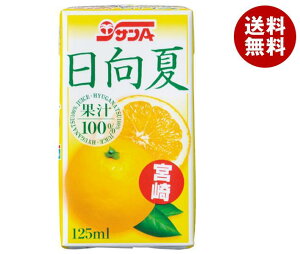 サンA 日向夏ジュース果汁100％ 125ml紙パック×24本入｜ 送料無料 オレンジジュース 日向夏 宮崎県産 みかん オレンジ 果汁