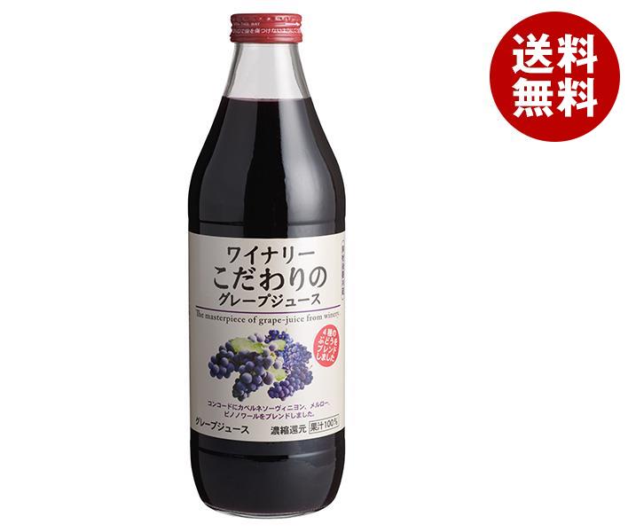 アルプス ワイナリーこだわりのグレープジュース 1L瓶×12(6×2)本入｜ 送料無料 ぶどうジュース ブドウ 葡萄 100 ジュース ぶどう