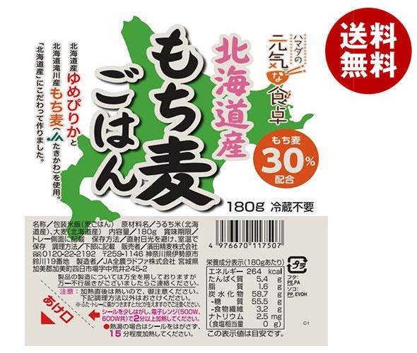 JANコード:4976670117507 原材料 うるち米(北海道産)、もち麦(北海道産) 栄養成分 (180gあたり)エネルギー264kcal、たんぱく質5.4g、脂質1.6g、炭水化物58.7g(糖質55.5g、食物繊維3.2g)、食塩相当量0g 内容 カテゴリ：一般食品、レトルト食品、ご飯 賞味期間 (メーカー製造日より)8ヶ月 名称 包装米飯(麦ごはん) 保存方法 直射日光を避け、室温で保存 備考 販売者:濱田精麦株式会社神奈川県伊勢原市鈴川19番地 宮城県加美郡加美町四日市場字中荒井245−2 ※当店で取り扱いの商品は様々な用途でご利用いただけます。 御歳暮 御中元 お正月 御年賀 母の日 父の日 残暑御見舞 暑中御見舞 寒中御見舞 陣中御見舞 敬老の日 快気祝い 志 進物 内祝 %D御祝 結婚式 引き出物 出産御祝 新築御祝 開店御祝 贈答品 贈物 粗品 新年会 忘年会 二次会 展示会 文化祭 夏祭り 祭り 婦人会 %Dこども会 イベント 記念品 景品 御礼 御見舞 御供え クリスマス バレンタインデー ホワイトデー お花見 ひな祭り こどもの日 %Dギフト プレゼント 新生活 運動会 スポーツ マラソン 受験 パーティー バースデー