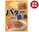 ニチフリ食品 バター醤油ふりかけ 20g×10袋入×(2ケース)| 送料無料 ふりかけ バター 醤油 調味料