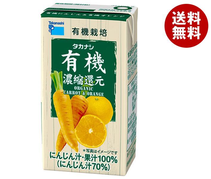 楽天MISONOYA楽天市場店タカナシ乳業 有機にんじん＆有機オレンジ 125ml紙パック×24（12×2）本入｜ 送料無料 125ml 紙パック オレンジ 人参 濃縮還元 ミックス