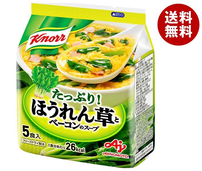 味の素 クノール ほうれん草とベーコンのスープ 5食入 32g×10袋入｜ 送料無料 スープ インスタント フリーズドライ