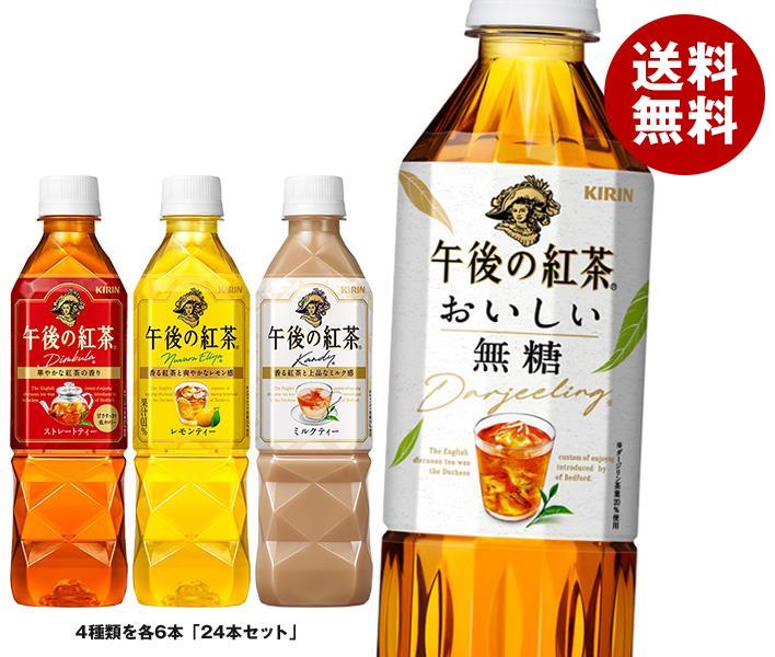 [ポイント5倍！7/11(木)1時59分まで全品対象エントリー&購入]キリン 午後の紅茶 4種詰め合わせセット 500mlペットボトル×24(4種×6)本入｜ 送料無料 紅茶 レモンティー ミルクティー ストレートティー 無糖