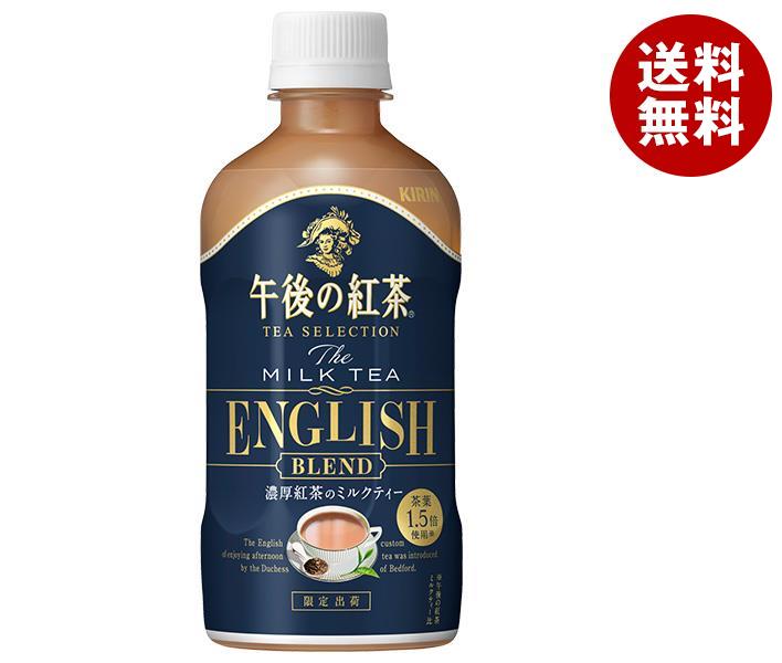 キリン 午後の紅茶 TEA SELECTION ザ ミルクティー イングリッシュブレンド 400mlペットボトル×24本入｜ 送料無料 紅茶 ミルクティー 午後ティーのサムネイル