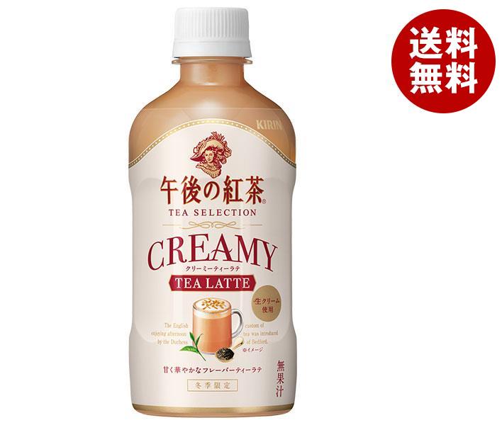 キリン 午後の紅茶 TEA SELECTION(ティーセレクション) クリーミーティーラテ ホット&コールド 400mlペットボトル×24本入｜ 送料無料 紅茶 ミルクティー 午後ティーのサムネイル