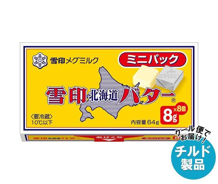 【チルド(冷蔵)商品】雪印メグミルク 雪印北海道バター ミニパック 64g（8g×8個）×12個入｜ 送料無料 ..