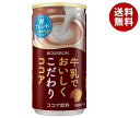 ブルボン 牛乳でおいしくこだわりココア 180g缶×30本入｜ 送料無料 ココア 缶 牛乳