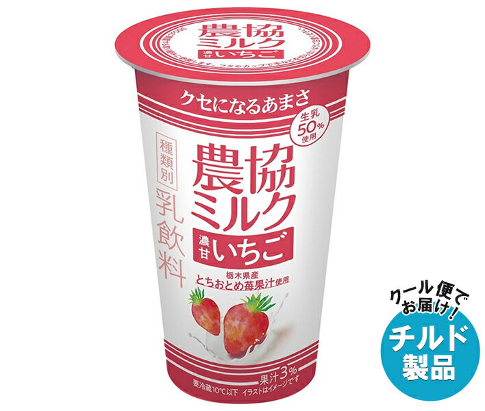 【チルド(冷蔵)商品】協同乳業 農協ミルク 濃甘いちご 180g×12本入｜ 送料無料 チルド商品 乳飲料 ミルク いちご イチゴ 苺のサムネイル