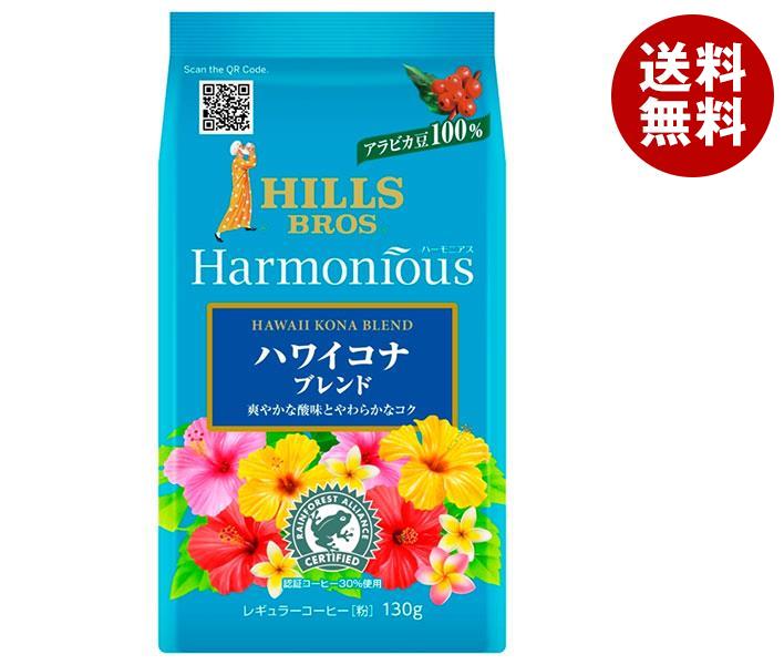 日本ヒルスコーヒー ヒルス ハーモニアス ハワイコナブレンド(粉) 130g袋×12(6×2)袋入｜ 送料無料 嗜好品 コーヒー類 レギュラーコーヒー 袋のサムネイル