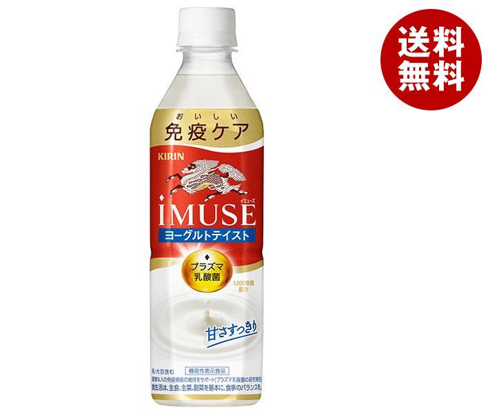 キリン iMUSE(イミューズ) ヨーグルトテイスト 500mlペットボトル×24本入×(2ケース)｜ 送料無料 機能性表示食品 プラズマ乳酸菌