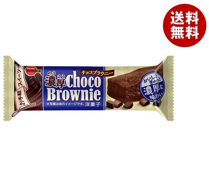[ポイント5倍！3/27(水)1時59分まで全品対象エントリー&購入]ブルボン 濃厚チョコブラウニー 1個×9袋入｜ 送料無料 チョコレート チョコ ブラウニー 菓子のサムネイル