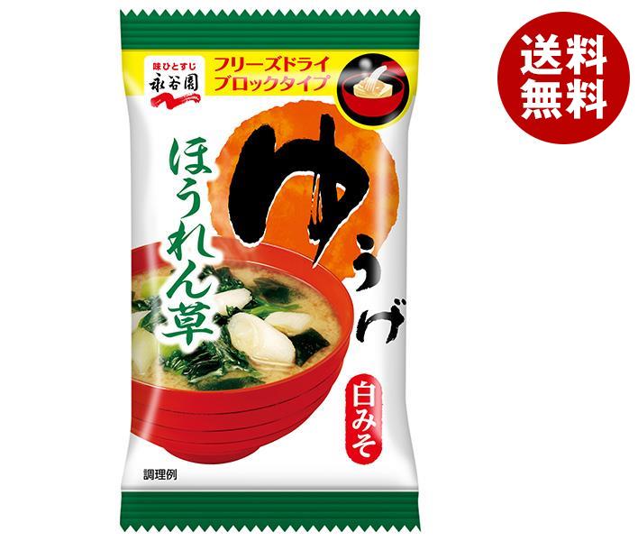 JANコード:4902388026701 原材料 米みそ(国内製造)、乾燥ほうれん草、麦芽糖、わかめ、鰹節粉、乾燥ねぎ、食塩、昆布エキス、砂糖、煮干粉/調味料(アミノ酸等)、増粘多糖類、(一部に大豆を含む) 栄養成分 (1袋(7.1g)当たり)エネルギー23kcal、たんぱく質2g、脂質0.5g、炭水化物2.7g、食塩相当量1.5g 内容 カテゴリ：一般食品、インスタント食品、味噌汁、袋サイズ：165以下(g,ml) 賞味期間 (メーカー製造日より)12ヶ月 名称 即席みそ汁 保存方法 高温の場所をさけて保存してください。 備考 販売者:株式会社永谷園東京都港区西新橋2丁目36番1号 ※当店で取り扱いの商品は様々な用途でご利用いただけます。 御歳暮 御中元 お正月 御年賀 母の日 父の日 残暑御見舞 暑中御見舞 寒中御見舞 陣中御見舞 敬老の日 快気祝い 志 進物 内祝 %D御祝 結婚式 引き出物 出産御祝 新築御祝 開店御祝 贈答品 贈物 粗品 新年会 忘年会 二次会 展示会 文化祭 夏祭り 祭り 婦人会 %Dこども会 イベント 記念品 景品 御礼 御見舞 御供え クリスマス バレンタインデー ホワイトデー お花見 ひな祭り こどもの日 %Dギフト プレゼント 新生活 運動会 スポーツ マラソン 受験 パーティー バースデー