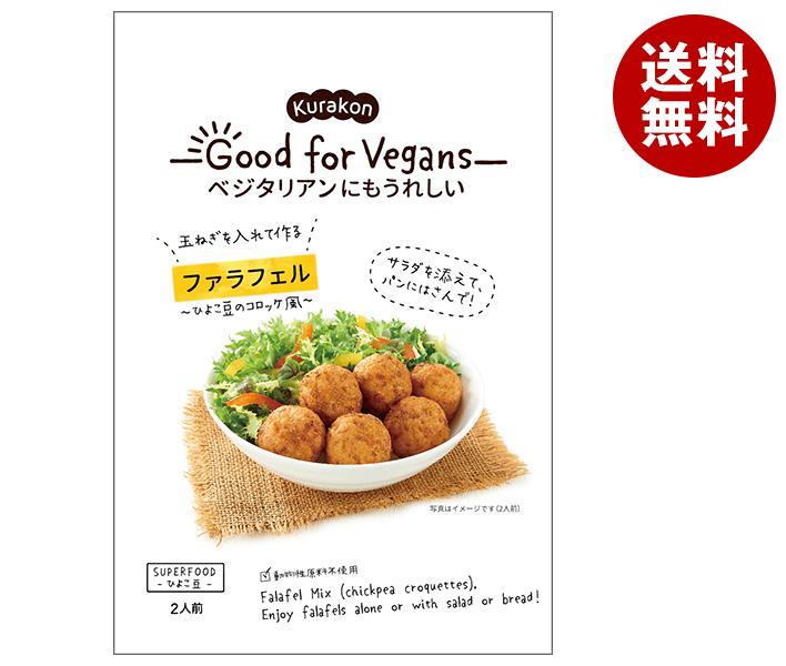 くらこん Good for Vegans(グッドフォービーガンズ) ファラフェル 58g×12(6×2)袋入｜ 送料無料 一般食品 惣菜