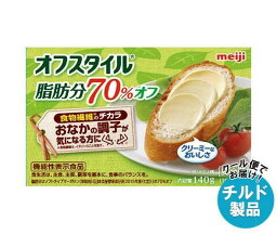 【チルド(冷蔵)商品】明治 オフスタイル 脂肪分70％オフ【機能性表示食品】 140g×12箱入｜ 送料無料 チルド商品 マーガリン 乳製品 機能性表示食品 meiji