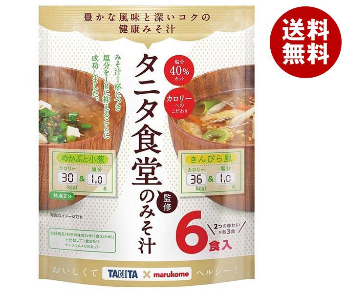 マルコメ お徳用 タニタ監修減塩みそ汁 めかぶときんぴら 6食×7袋入｜ 送料無料 タニタ食堂 みそ汁 味噌汁 タニタ監修 減塩 インスタント 徳用 まるこめのサムネイル