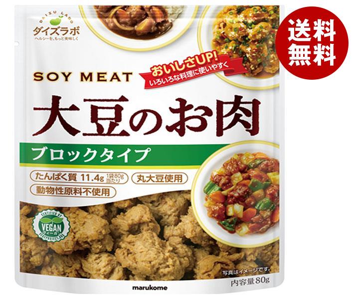 マルコメ ダイズラボ 大豆のお肉 ブロック 80g×10袋入×(2ケース)｜ 送料無料 大豆ミート だいず 肉代用品 まるこめ