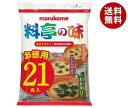 マルコメ 料亭の味 生みそタイプ お徳用 21食×10袋入| 送料無料 即席 インスタント 味噌汁 お弁当 まるこめ