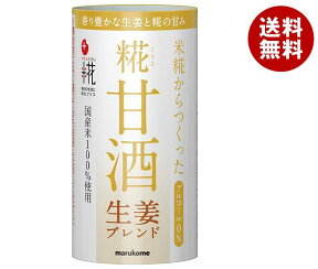 マルコメ プラス糀 米糀からつくった 糀甘酒 生姜ブレンド 125mlカートカン×18本入｜ 送料無料 あま酒 あまざけ 生姜 米こうじ カートカン まるこめ