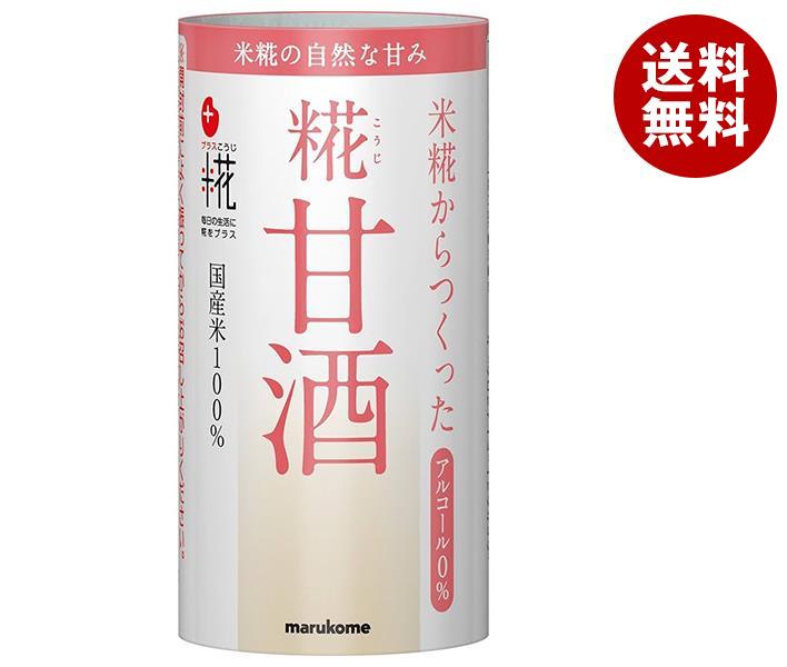 マルコメ プラス糀 米糀からつくった 糀甘酒 125mlカートカン×18本入｜ 送料無料 清涼飲料水 あま酒 ノンアルコール …