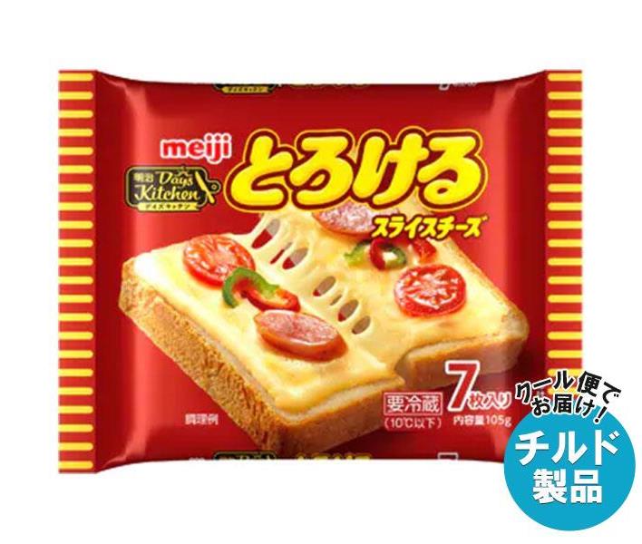 【チルド(冷蔵)商品】明治 デイズキッチン とろけるスライスチーズ 7枚 105g×12袋入｜ 送料無料 チルド..