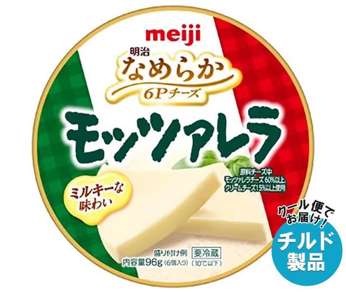 【チルド(冷蔵)商品】明治 なめらか 6Pチーズ モッツァレラ 96g×12個入｜ 送料無料 チルド チーズ 乳製..