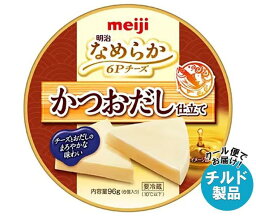 【チルド(冷蔵)商品】明治 なめらか 6Pチーズ かつおだし仕立て 96g×12個入｜ 送料無料 チルド チーズ meiji かつお カツオ プロセスチーズ