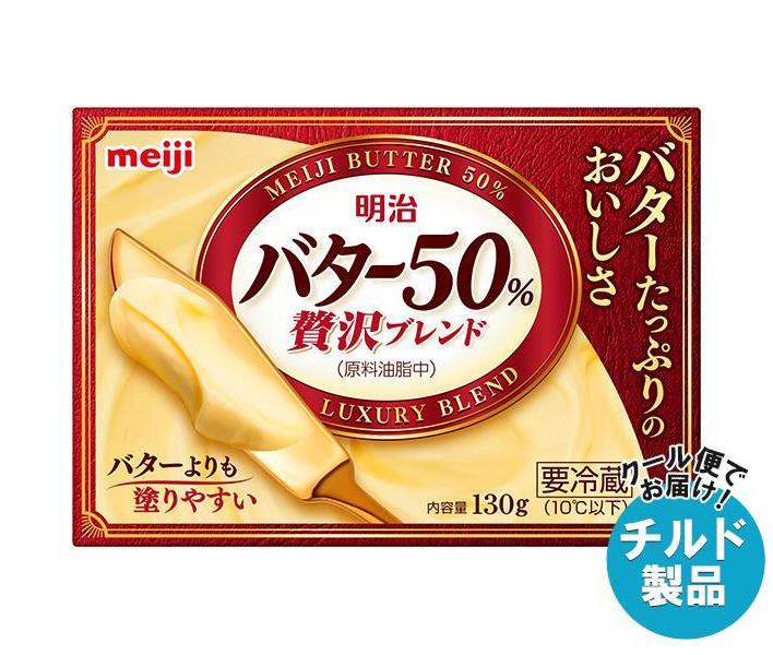 【チルド(冷蔵)商品】明治 バター50% 贅沢ブレンド 130g×12個入｜ 送料無料 チルド商品 バター 乳製品 meiji