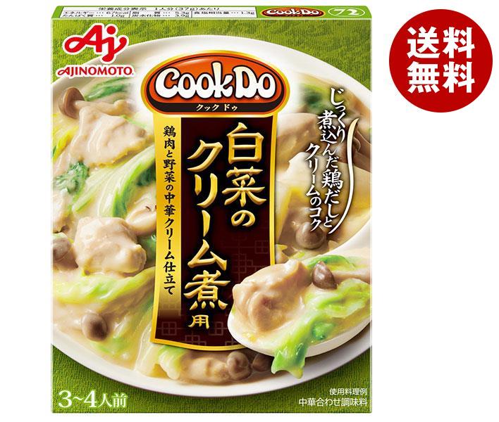 送料無料 味の素 CookDo(クックドゥ) 白菜のクリ−ム煮用 130g×10箱入 ※北海道・沖縄・離島は別途送料が必要。