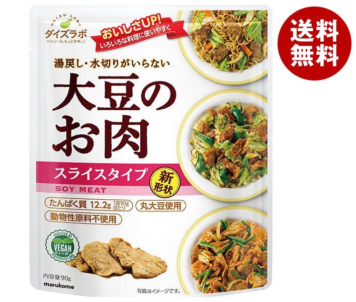 マルコメ ダイズラボ 大豆のお肉 レトルト スライス 90g×20袋入×(2ケース)| 送料無料 大豆ミート レトルト まるこめ