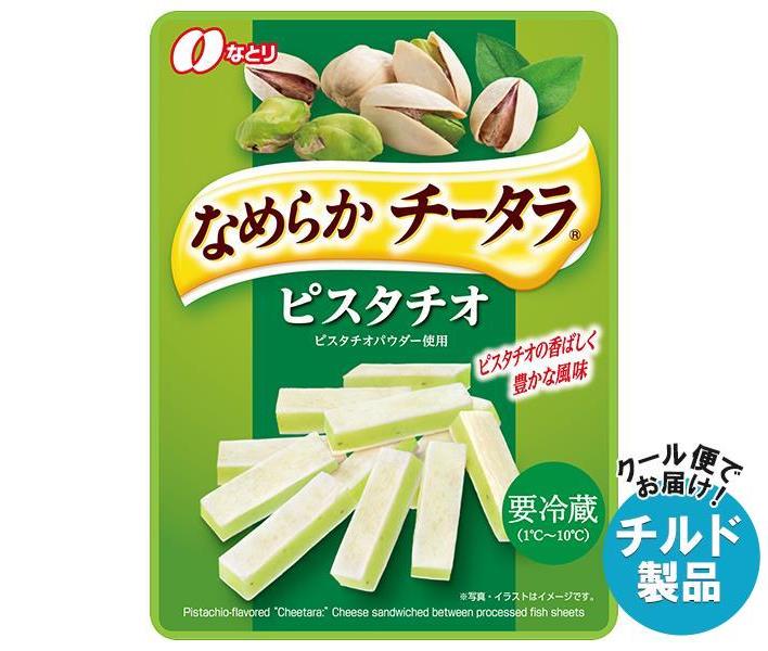 【チルド(冷蔵)商品】なとり なめらかチータラ ピスタチオ 27g×10袋入｜ 送料無料 チルド チーズ チー鱈 おつまみ ちーたら