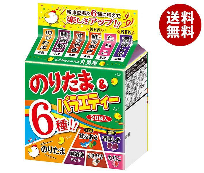 丸美屋 のりたま＆バラエティーミニパック 45g×10袋入×(2ケース)｜ 送料無料 ふりかけ 調味料 のりたま すきやき 味道楽 たらこ 鮭 あおさ