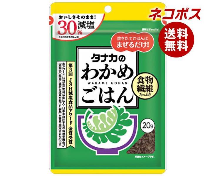 ネコポス 田中食品 減塩わかめごはん 20g×10袋入｜ 全国送料無料 ふりかけ チャック袋 調味料 まぜごはんの素