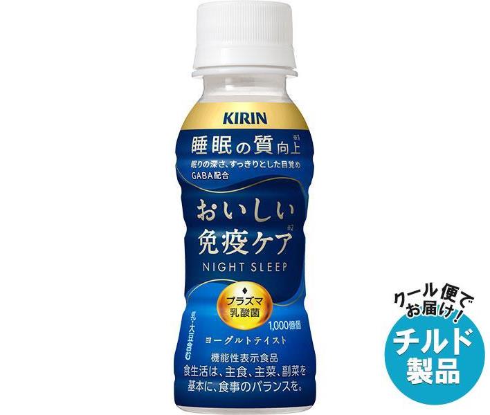 【チルド(冷蔵)商品】キリン おいしい免疫ケア睡眠 100mlペットボトル×30本入×(2ケース)｜ 送料無料 乳..