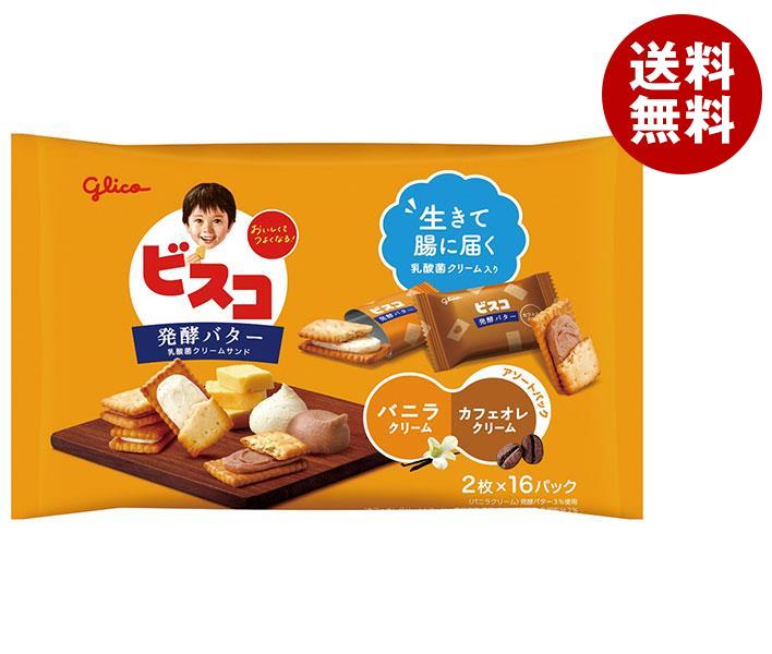 【送料無料・メーカー/問屋直送品・代引不可】江崎グリコ ビスコ　大袋 発酵バター仕立て アソートパック 32枚×8個入｜ お菓子 ビスケット 乳酸菌 カルシウム ビタミンのサムネイル