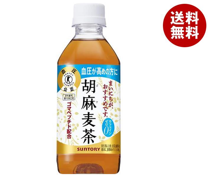 サントリー 胡麻麦茶【特定保健用食品 特保】 350mlペットボトル×24本入×(2ケース)｜ 送料無料 トクホ ゴマペプチド お茶 健康茶 麦茶 PET