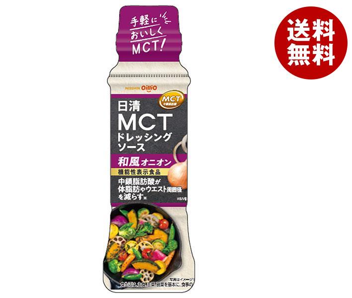 送料無料 日清オイリオ 日清MCT ドレッシングソース 和風オニオン 190ml×12本入 ※北海道・沖縄・離島は別途送料が必要。