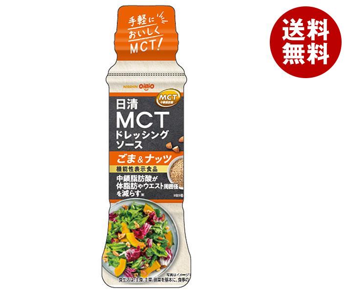 送料無料 日清オイリオ 日清MCT ドレッシングソース ごま＆ナッツ 190ml×12本入 ※北海道・沖縄・離島は別途送料が必要。