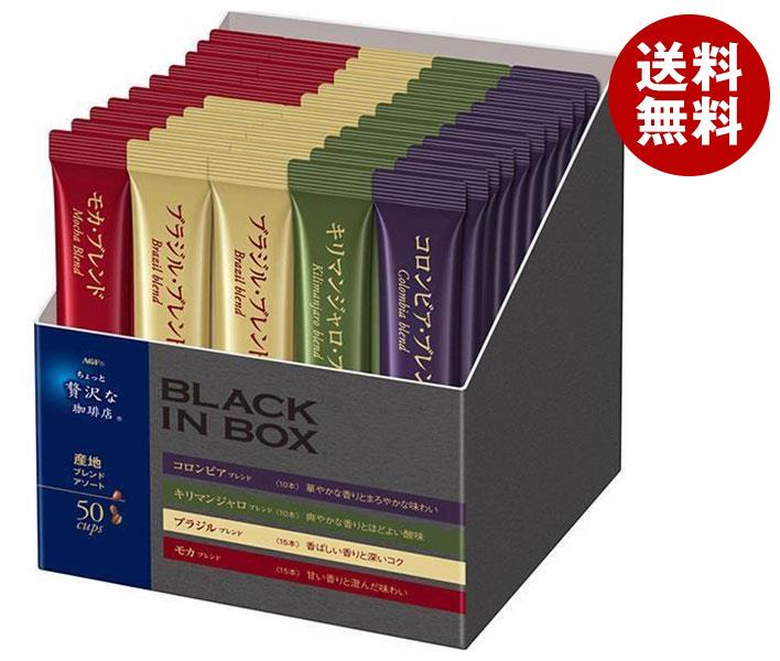 AGF ちょっと贅沢な珈琲店 ブラックインボックス 産地ブレンドアソート スティック (2g×50本)×12箱入｜ 送料無料 インスタントコーヒー スティック 珈琲