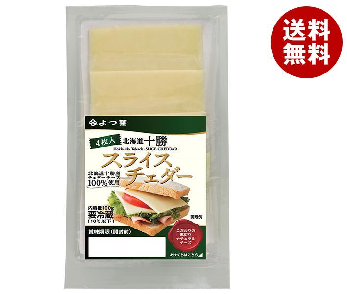 【送料無料・メーカー/問屋直送品・代引不可】【チルド(冷蔵)商品】よつ葉乳業 よつ葉 北海道十勝 スライスチェダー 100g×10個入×(2ケース)｜ チーズ 乳製品 北海道 よつ葉