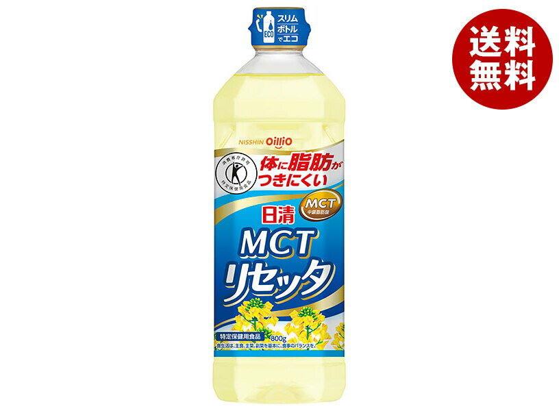 日清オイリオ 日清MCTリセッタ 【特定保健用食品 特保】 800gペットボトル×8本入×(2ケース)｜ 送料無料 油 調味料 食用油 オイル 特保 トクホ