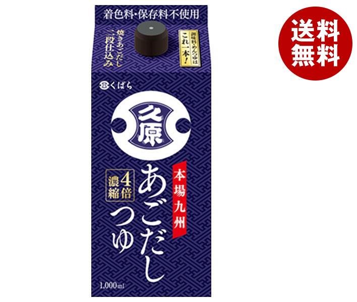 久原醤油 あごだしつゆ 1000ml紙パック×6本入｜ 送料無料 あごだし 調味料 つゆ だし 濃縮