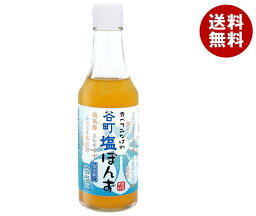 中村商店 谷町 塩ぽんず 250ml瓶×12本入｜ 送料無料 調味料 ポン酢 柚子ポン酢 すだちポン酢