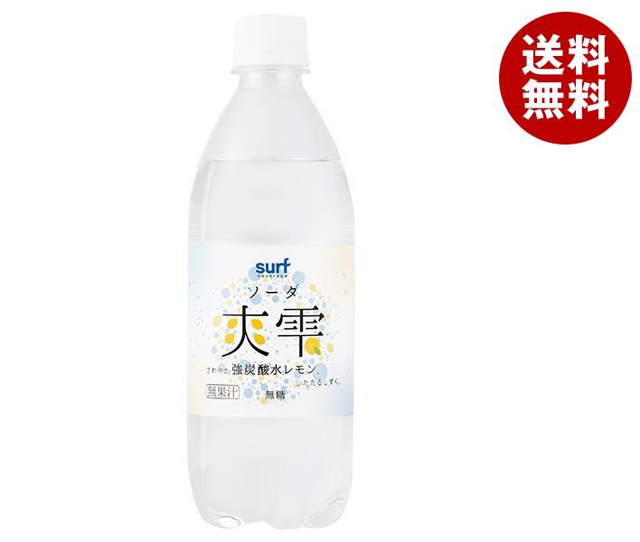 サーフビバレッジ 爽雫 強炭酸水 レモン 500mlペットボトル×24本入｜ 送料無料 強炭酸水 炭酸水 強炭酸 炭酸 レモン