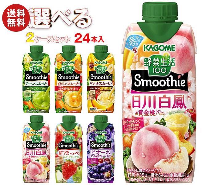 【9月11日(月)1時59分まで全品対象エントリー&購入でポイント5倍】カゴメ 野菜生活100 Smoothie(スムージー) 選べる2ケースセット 330ml紙パック×24(12×2)本入｜野菜ジュース グリーンスムージー バナナ ビタミン マスカット オレンジ キウイ 箱買い まとめ買い ケース