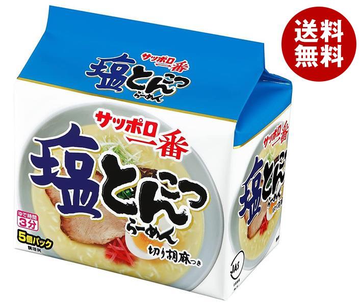 サンヨー食品 サッポロ一番 塩とんこつらーめん 5食パック×6個入｜ 送料無料 塩とんこつ インスタント麺 袋麺 即席