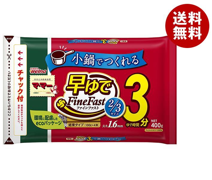 日清ウェルナ マ・マー 早ゆでスパゲティ FineFast 2/3サイズ 1.6mm チャック付結束タイプ 400g×12袋入..