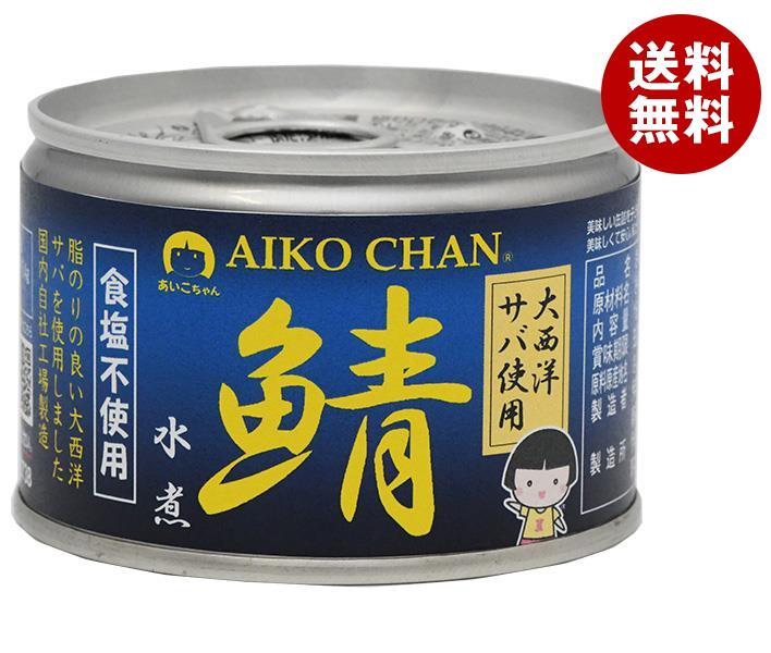 伊藤食品 あいこちゃん 大西洋サバ使用 鯖水煮食塩不使用 150g缶×24個入｜ 送料無料 一般食品 缶詰 サバ さば 無塩