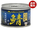 伊藤食品 あいこちゃん 大西洋サバ使用 鯖水煮食塩不使用 150g缶×24個入×(2ケース)| 送料無料 一般食品 缶詰 サバ さば 無塩