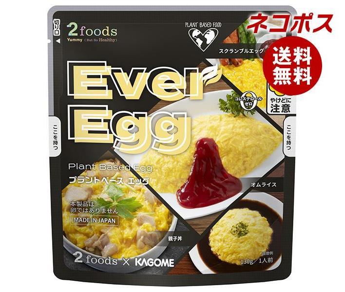 【全国送料無料】【ネコポス】カゴメ 2foods プラントベース エッグ 130g×5袋入｜ スクランブルエッグ レトルト 卵料理